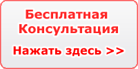 Бесплатная консультация по оценке ущерба Бесплатная консультация по оценке ущерба