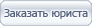 Заказать юриста