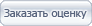 Заказать оценку